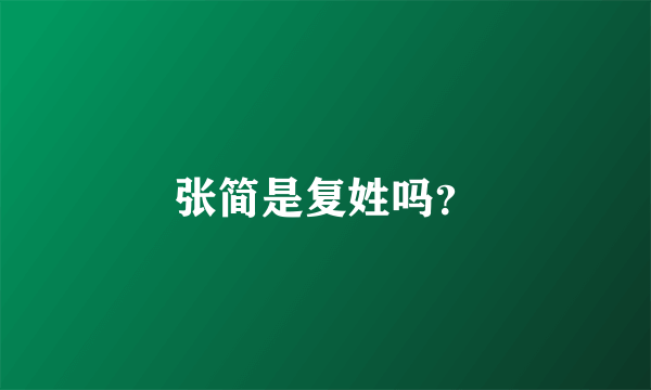 张简是复姓吗？