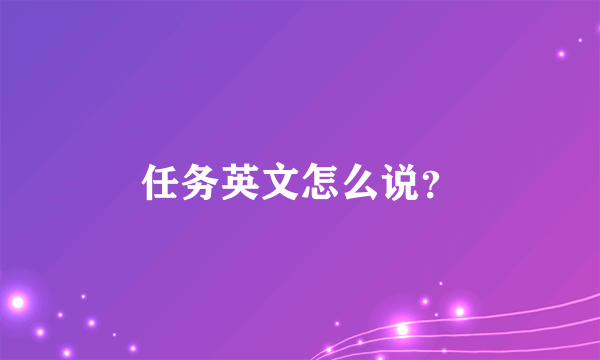 任务英文怎么说？