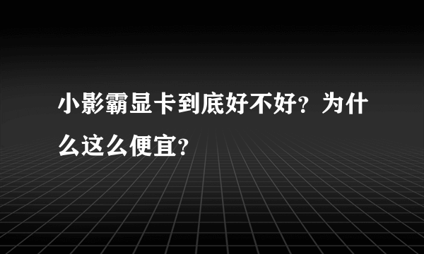 小影霸显卡到底好不好？为什么这么便宜？