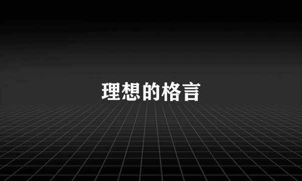 理想的格言