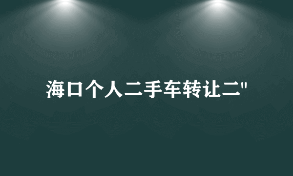 海口个人二手车转让二