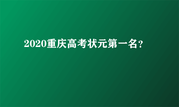 2020重庆高考状元第一名？