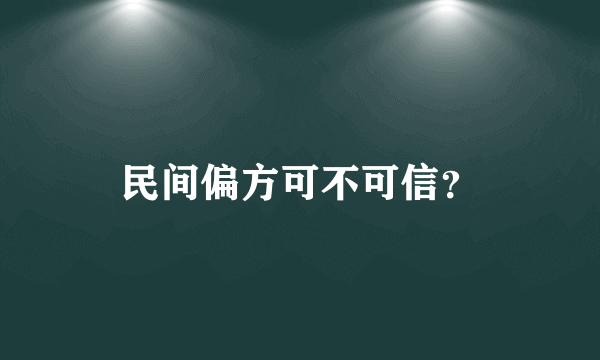 民间偏方可不可信？