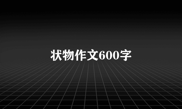 状物作文600字