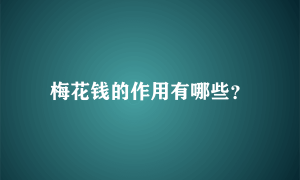 梅花钱的作用有哪些？