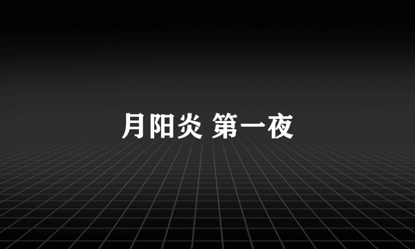 月阳炎 第一夜