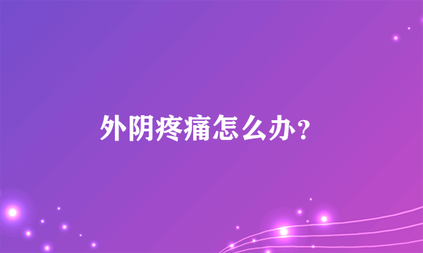 外阴疼痛怎么办？