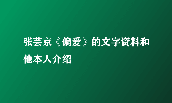 张芸京《偏爱》的文字资料和他本人介绍