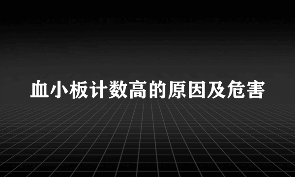 血小板计数高的原因及危害