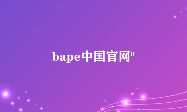 bape中国官网