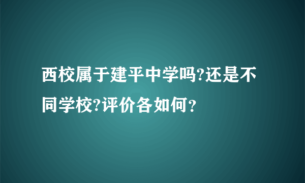 西校属于建平中学吗?还是不同学校?评价各如何？