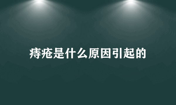 痔疮是什么原因引起的