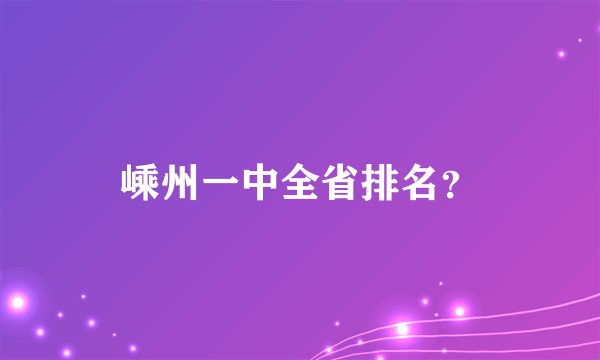 嵊州一中全省排名？