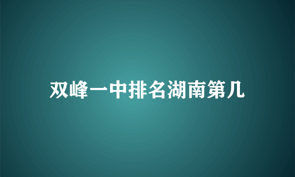 双峰一中排名湖南第几