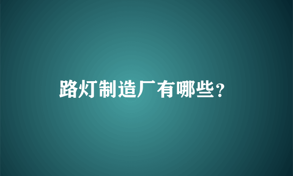 路灯制造厂有哪些？