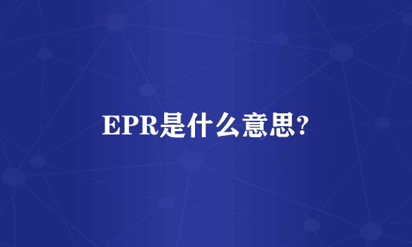 EPR是什么意思?