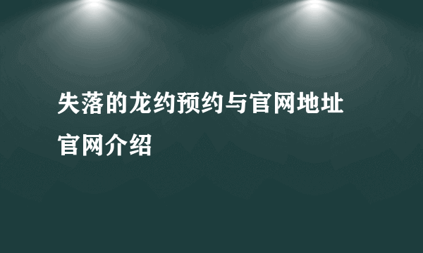 失落的龙约预约与官网地址 官网介绍