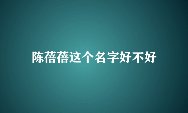 陈蓓蓓这个名字好不好