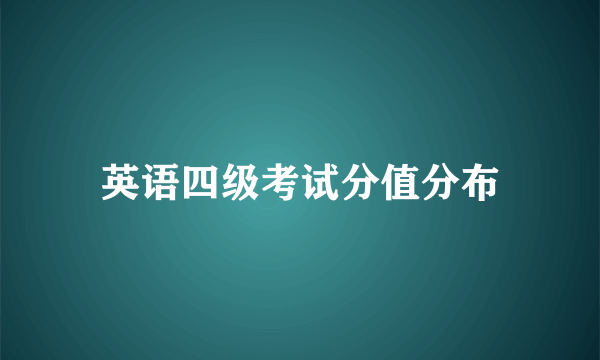 英语四级考试分值分布