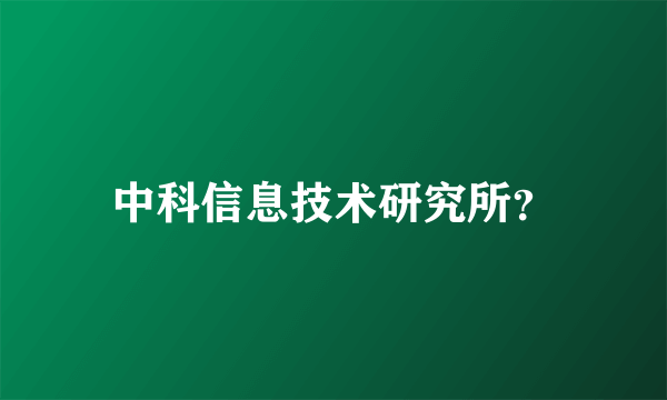 中科信息技术研究所？