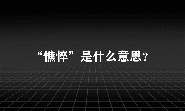 “憔悴”是什么意思？