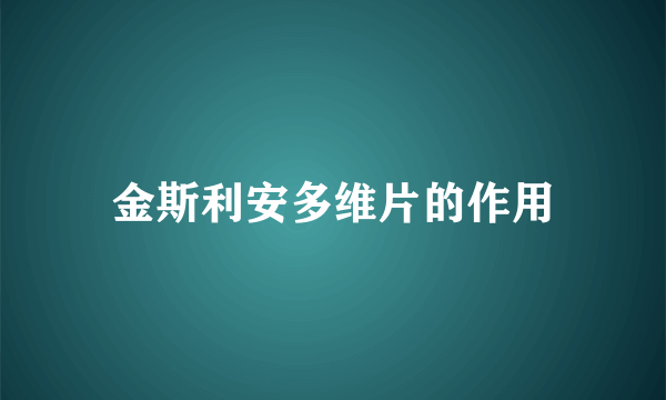 金斯利安多维片的作用