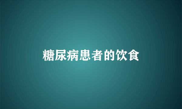 糖尿病患者的饮食