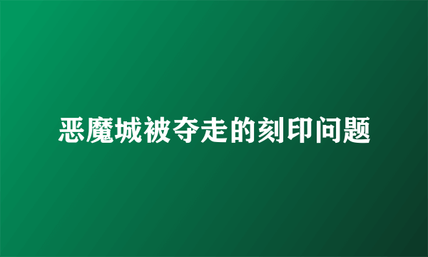 恶魔城被夺走的刻印问题