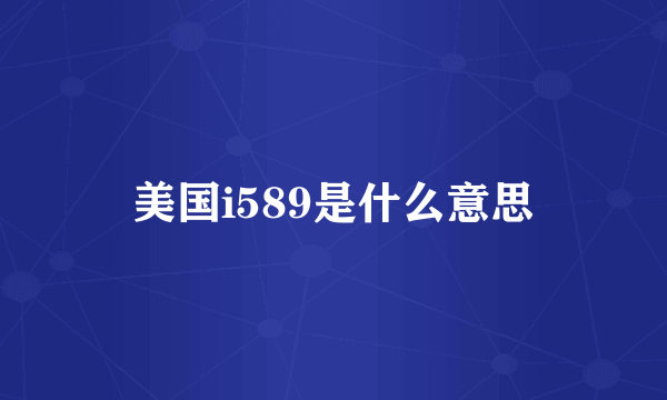 美国i589是什么意思