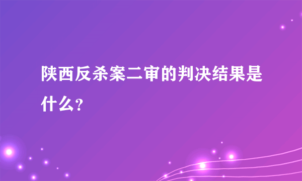 陕西反杀案二审的判决结果是什么？