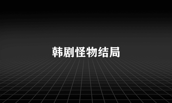 韩剧怪物结局