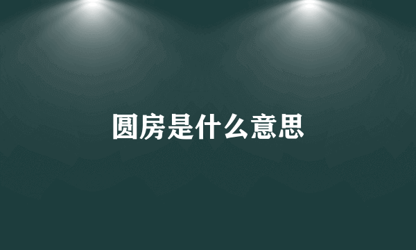 圆房是什么意思