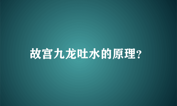 故宫九龙吐水的原理？