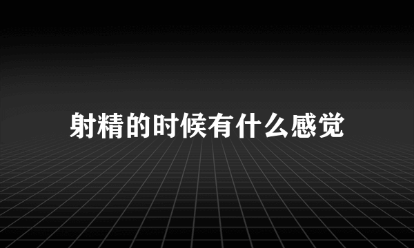 射精的时候有什么感觉