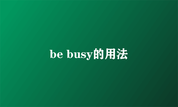 be busy的用法