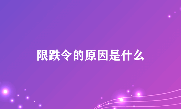 限跌令的原因是什么