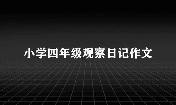 小学四年级观察日记作文