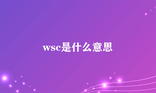 wsc是什么意思