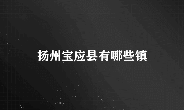 扬州宝应县有哪些镇