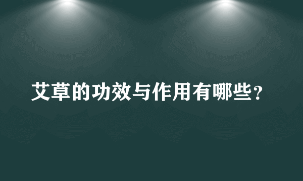 艾草的功效与作用有哪些？