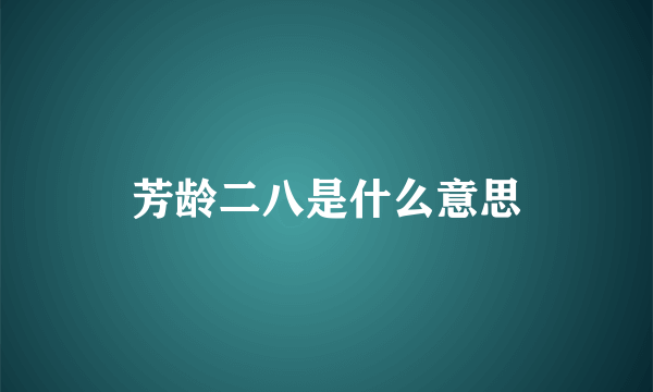 芳龄二八是什么意思