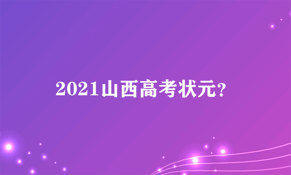 2021山西高考状元？