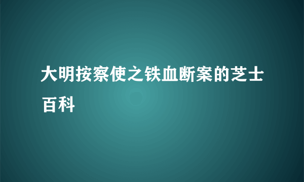 大明按察使之铁血断案的芝士百科