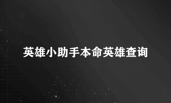 英雄小助手本命英雄查询