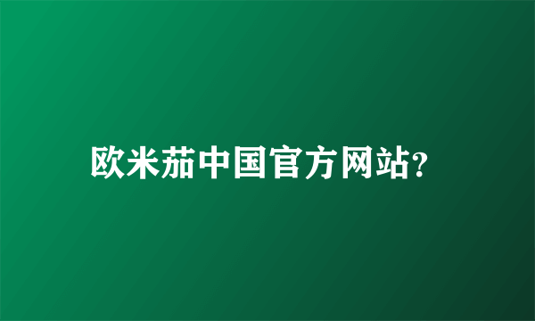 欧米茄中国官方网站？