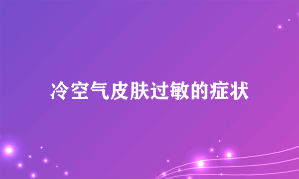 冷空气皮肤过敏的症状