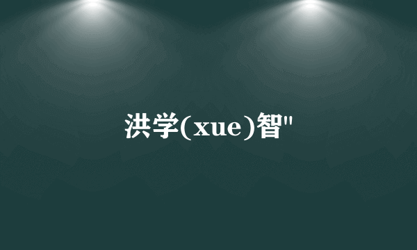 洪学(xue)智