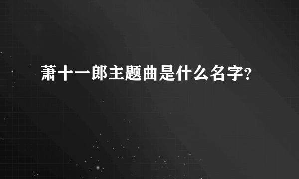 萧十一郎主题曲是什么名字？