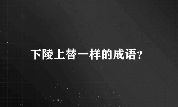 下陵上替一样的成语？