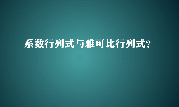 系数行列式与雅可比行列式？